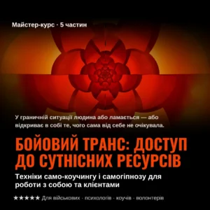 БОЙОВИЙ ТРАНС: доступ до сутнісних ресурсів