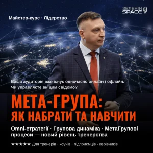МЕТА-ГРУПА: як набрати та навчити