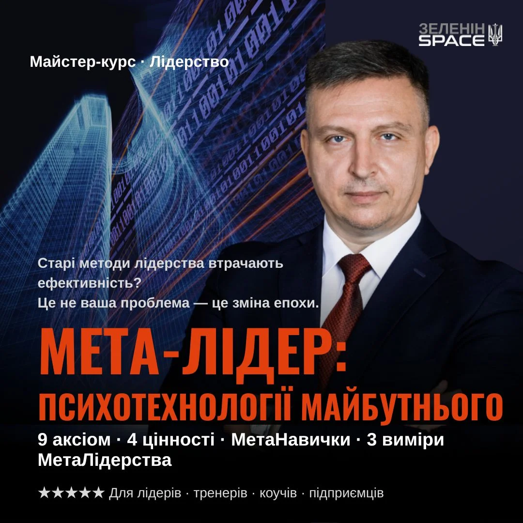 МЕТА-ЛІДЕР: психотехнології майбутнього