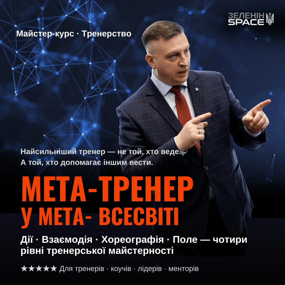 МЕТА-ТРЕНЕР у мета-всесвіті