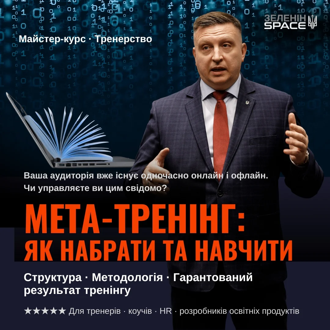 МЕТА-ТРЕНІНГ: як створити і грамотно провести