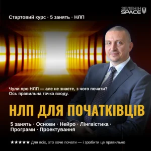 НЛП для Початківців