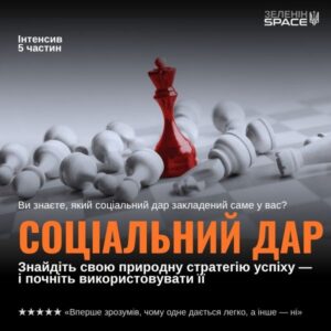СОЦІАЛЬНИЙ ДАР