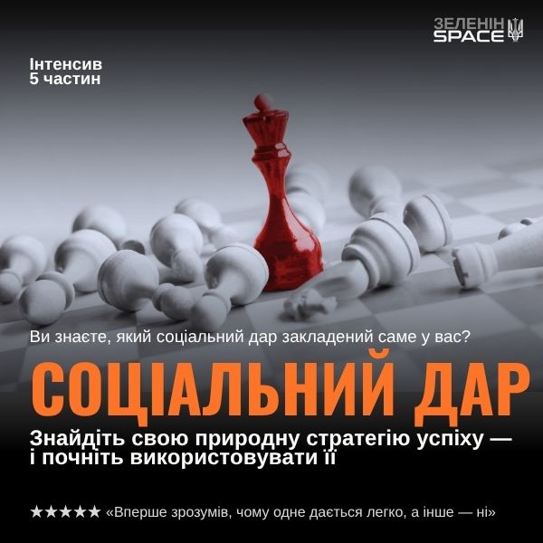 СОЦІАЛЬНИЙ ДАР