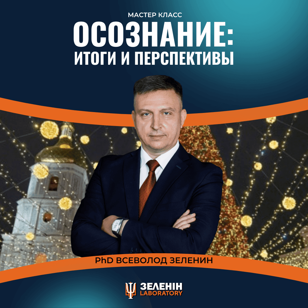 СВІДОМІСТЬ: підсумки та перспективи