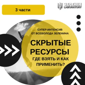 ПРИХОВАНІ РЕСУРСИ: де взяти і як застосувати?