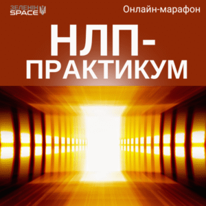 НЛП-ПРАКТИКУМ