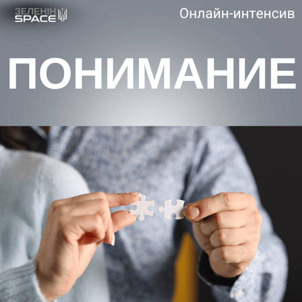 ЗРОЗУМІННЯ