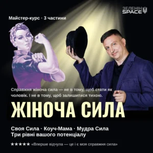 ЖІНОЧА СИЛА