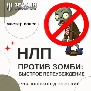 НЛП ПРОТИ ЗОМБІ