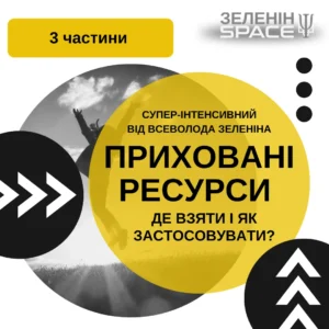 ПРИХОВАНІ РЕСУРСИ: де взяти і як застосувати?