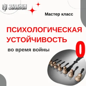 ПСИХОЛОГІЧНА СТІЙКІСТЬ