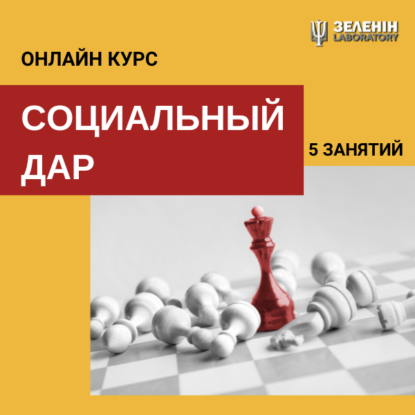СОЦІАЛЬНИЙ ДАР