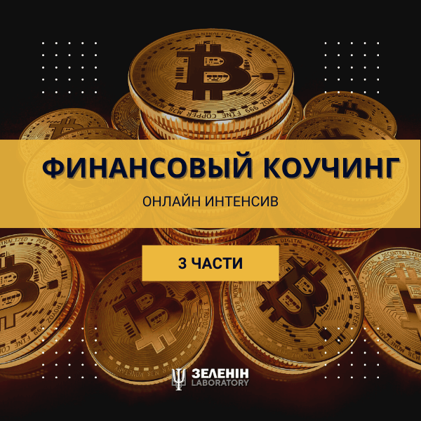 ФІНАНСОВИЙ КОУЧИНГ