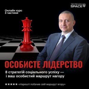 ОСОБИСТЕ ЛІДЕРСТВО