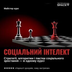 СОЦІАЛЬНИЙ ІНТЕЛЕКТ