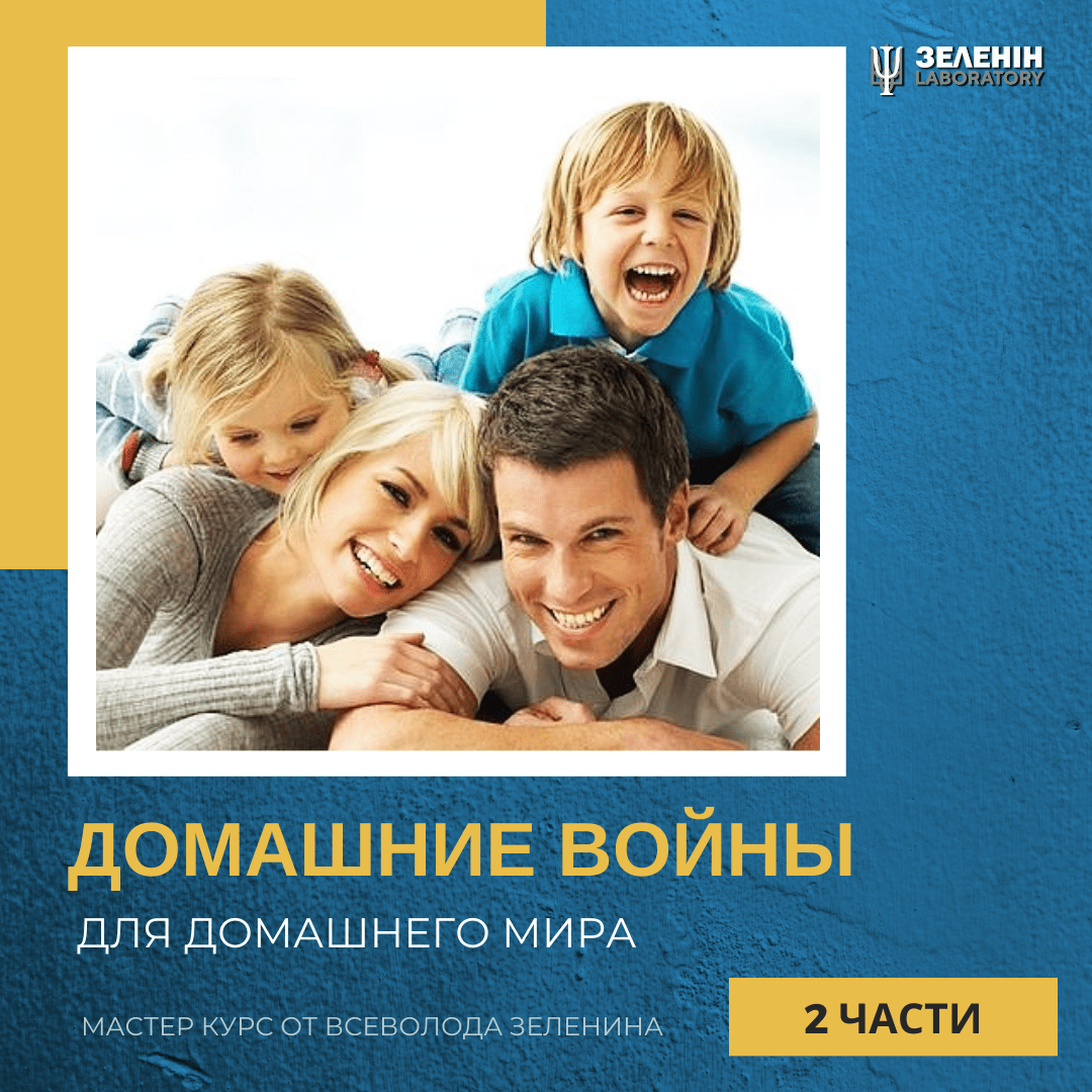ДОМАШНІ ВІЙНИ для домашнього миру