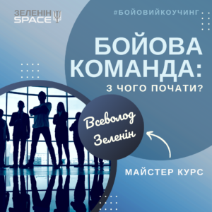 БОЙОВА КОМАНДА: з чого почати?