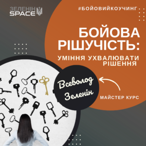 БОЙОВА РІШУЧІСТЬ: уміння ухвалювати рішення