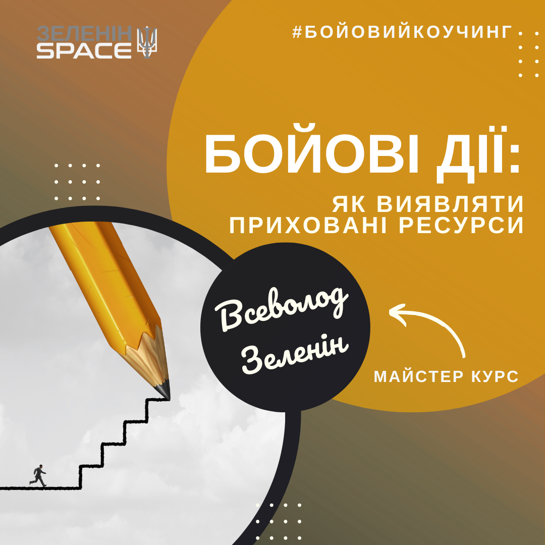 БОЙОВІ ДІЇ: як виявляти приховані ресурси