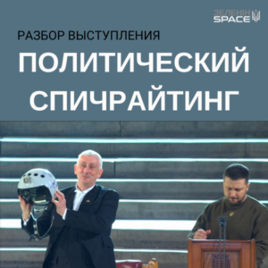 ПОЛИТИЧЕСКИЙ СПИЧРАЙТИНГ