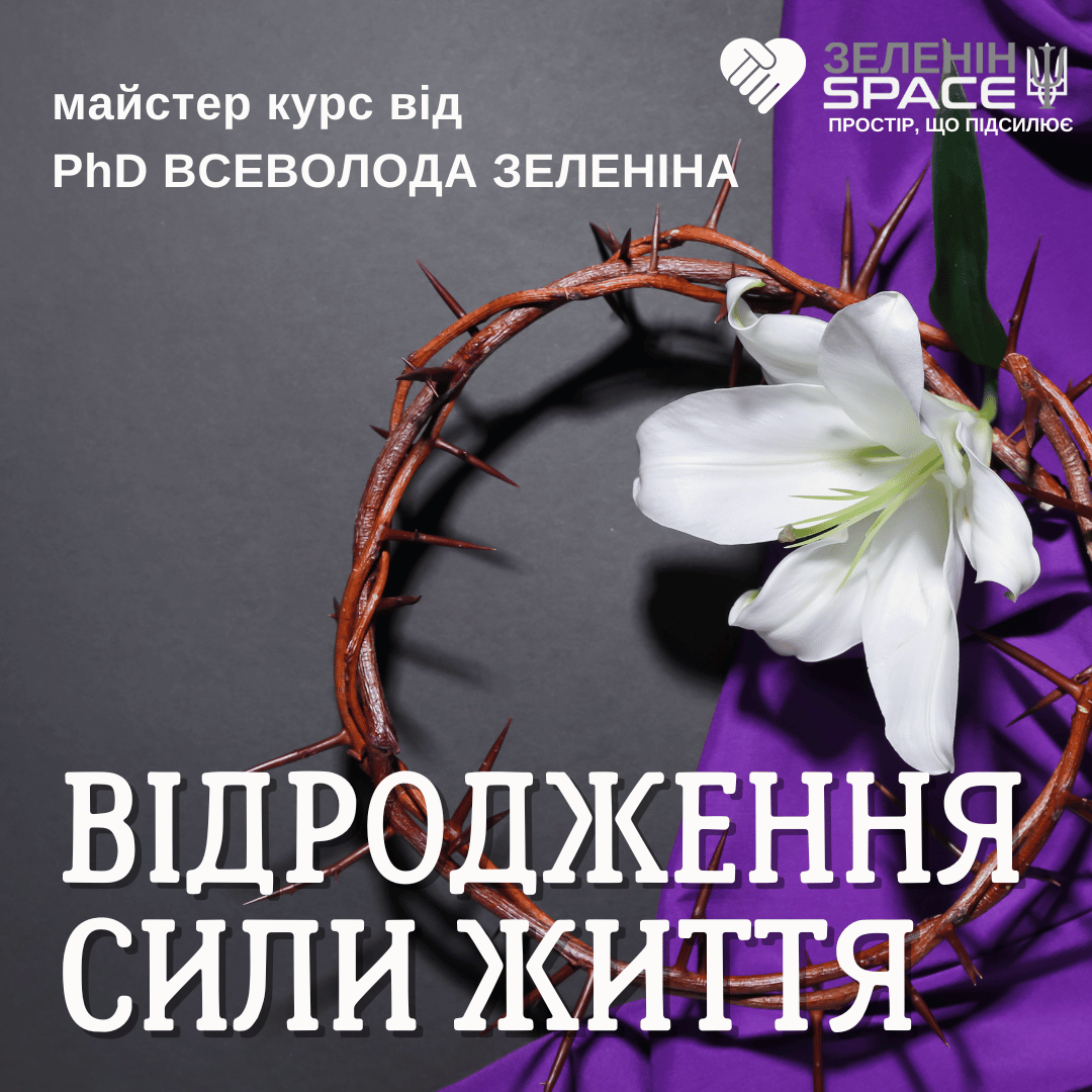 ВІДРОДЖЕННЯ СИЛИ ЖИТТЯ