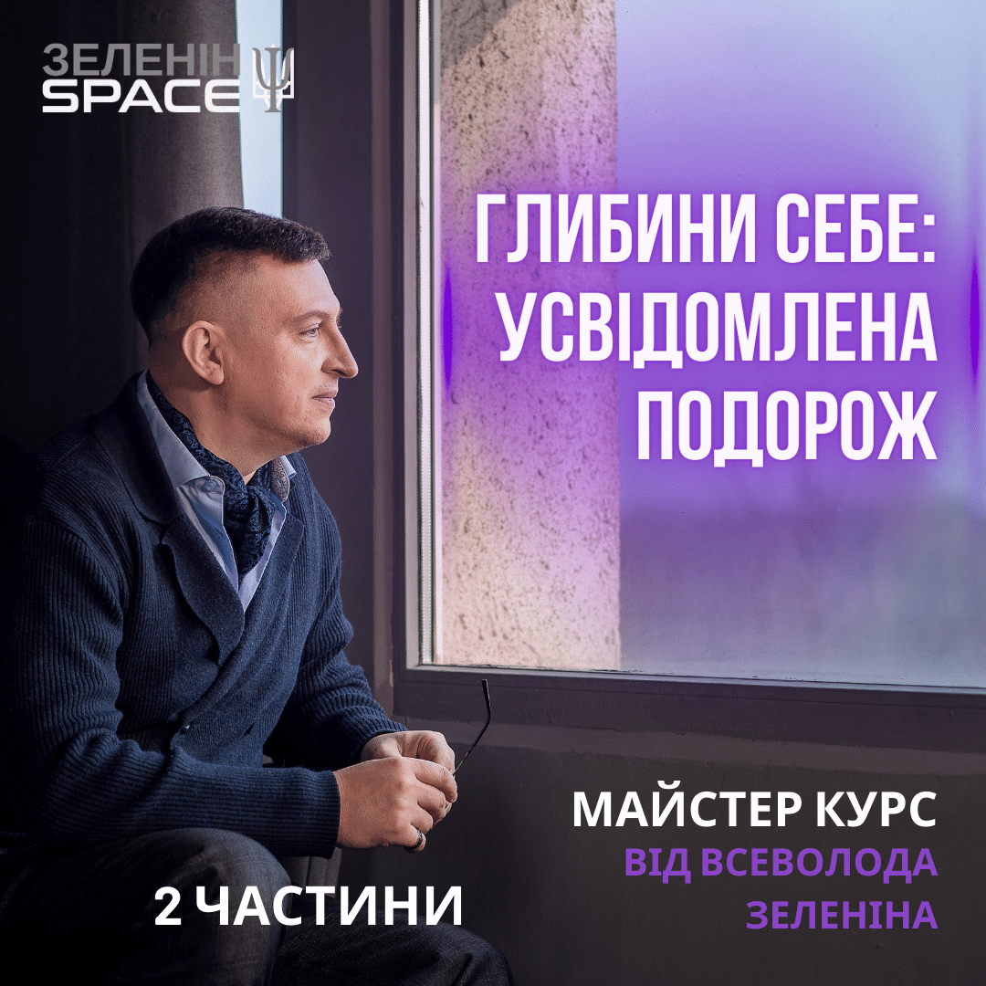 ГЛИБИНИ СЕБЕ: УСВІДОМЛЕНА ПОДОРОЖ