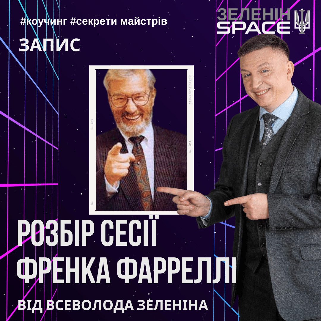 РОЗБІР СЕСІЇ ФРЕНКА ФАРРЕЛЛИ