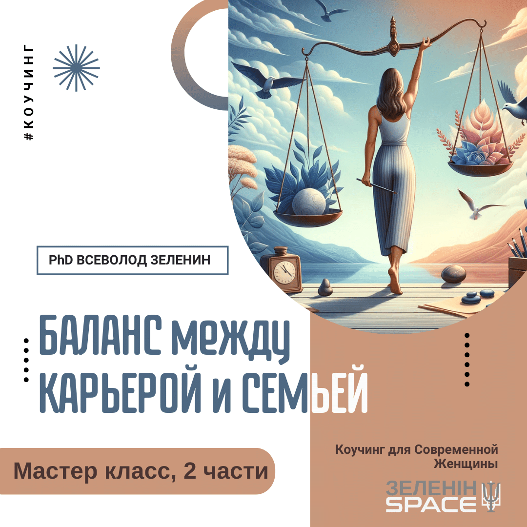 БАЛАНС МІЖ КАР'ЄРОЮ І СІМ'ЄЮ