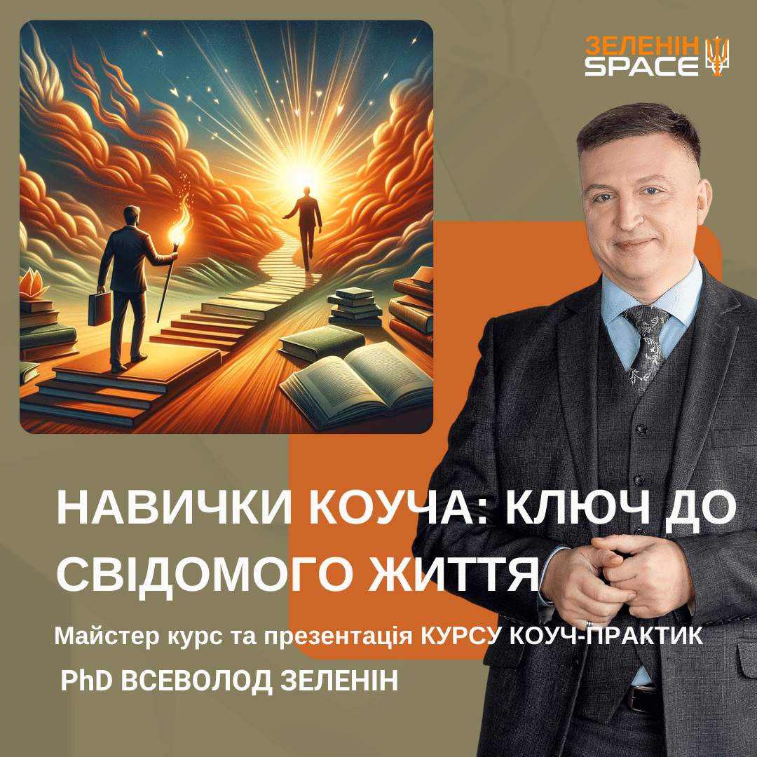 НАВИЧКИ КОУЧА: КЛЮЧ ДО УСВІДОМЛЕННОГО ЖИТТЯ