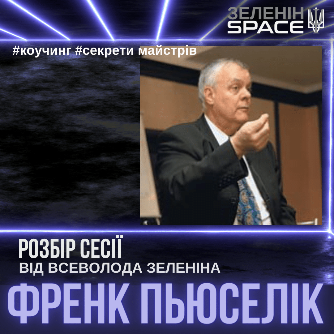 РОЗБІР СЕСІЇ ФРЕНКА ПЬЮСЕЛІКА