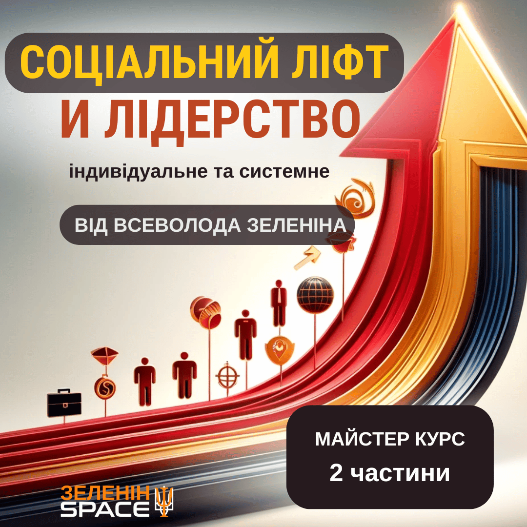 СОЦІАЛЬНЫЙ ЛІФТ И ЛІДЕРСТВО