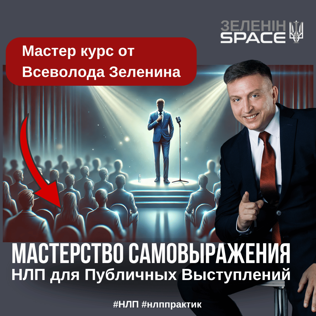 МАЙСТЕРНІСТЬ САМОВИРАЖЕННЯ: НЛП ДЛЯ ПУБЛІЧНИХ ВИСТУПІВ
