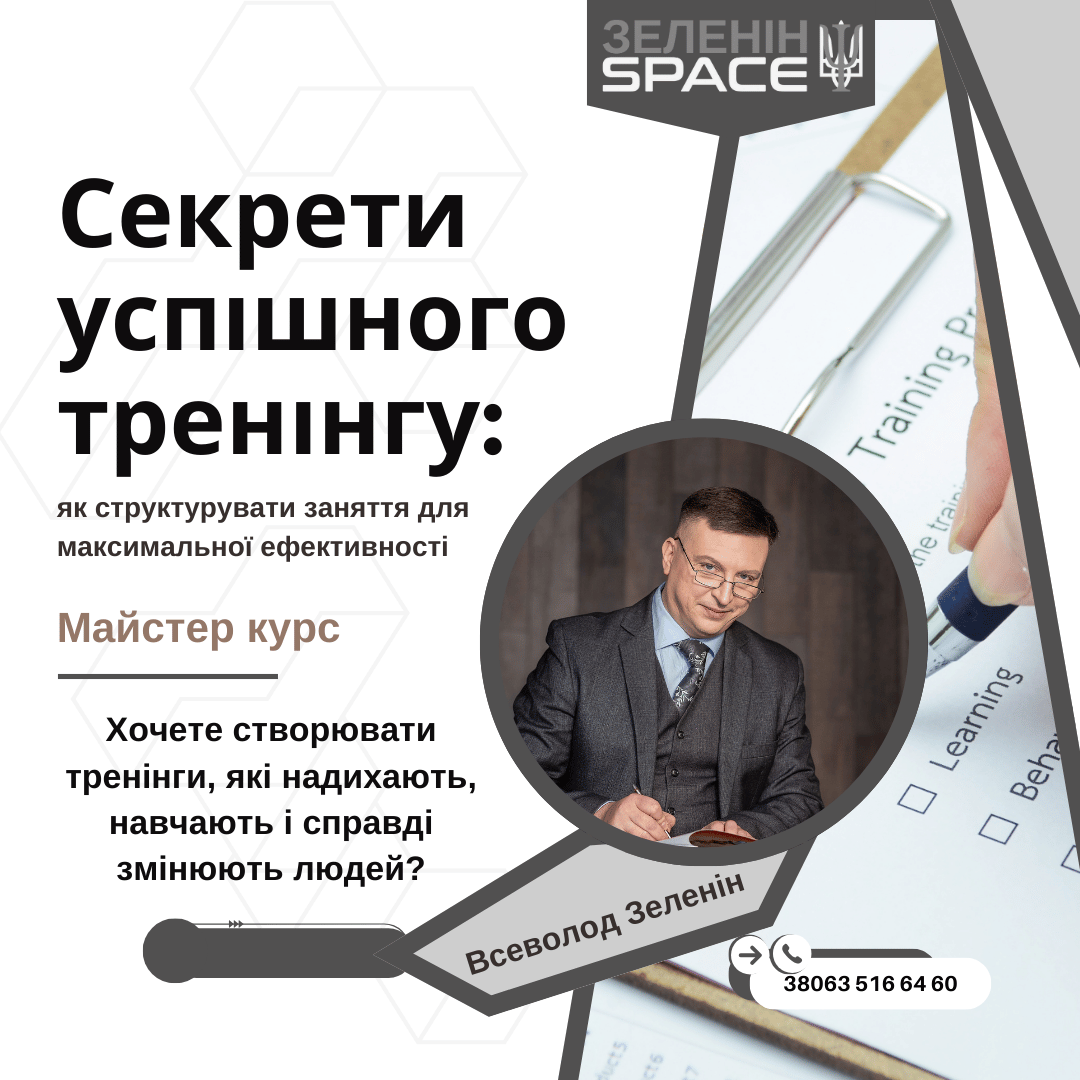 СЕКРЕТИ УСПІШНОГО ТРЕНІНГУ