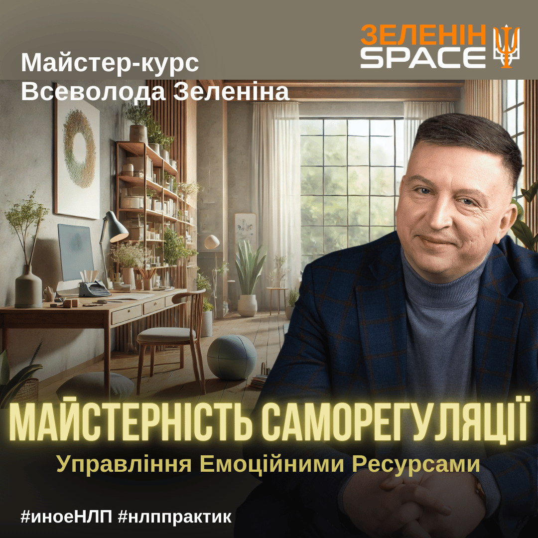 МАЙСТЕРНІСТЬ САМОРЕГУЛЯЦІЇ