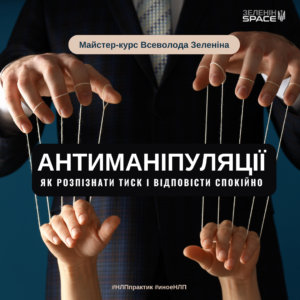 Майстер-курс: Антиманіпуляції