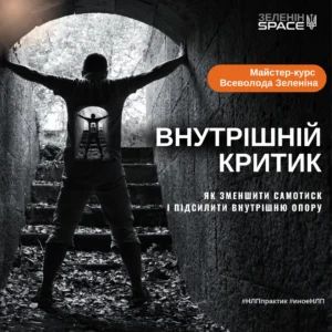 Внутрішній критик