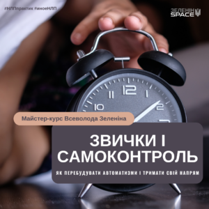 ЗВИЧКИ ТА САМОКОНТРОЛЬ