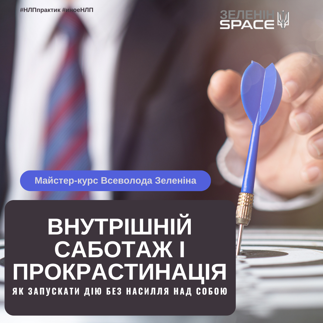 Внутрішній саботаж і прокрастинація