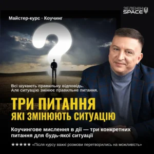 ТРИ ПИТАННЯ ЯКІ ЗМІНЮЮТЬ СІТУАЦІЮ