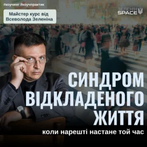 Синдром відкладеного життя