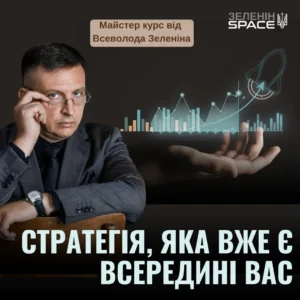 СТРАТЕГІЯ ЯКА ВЖЕ Є