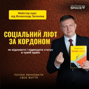 СОЦІАЛЬНИЙ ЛІФТ ЗА КОРДОНОМ