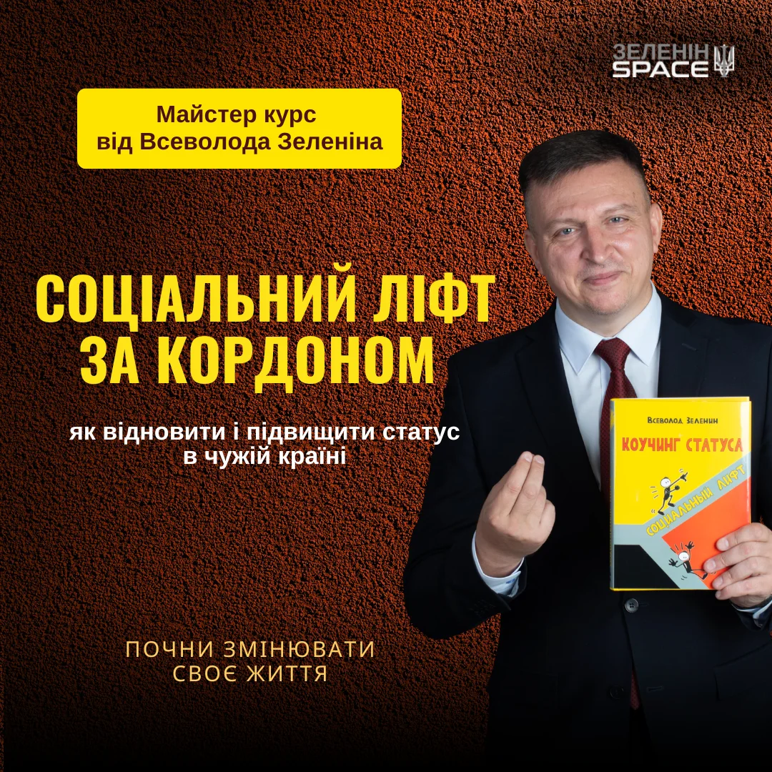 СОЦІАЛЬНИЙ ЛІФТ ЗА КОРДОНОМ