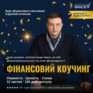 ФІНАНСОВИЙ КОУЧИНГ