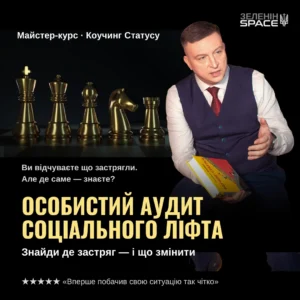 ОСОБИСТИЙ АУДИТ СОЦІАЛЬНОГО ЛІФТА