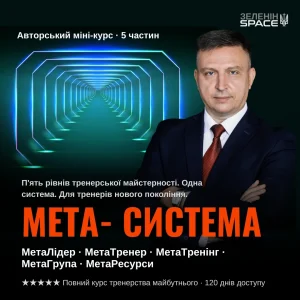 МЕТА-СИСТЕМА