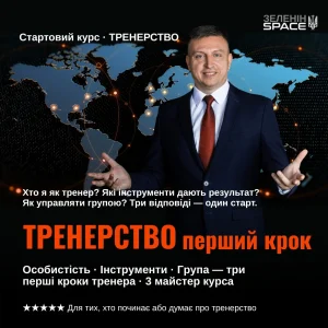 ТРЕНЕРСТВО: перший крок
